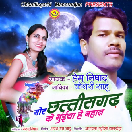 Mor Chhattisgarh Ke Bhuiya He Mahan | Boomplay Music