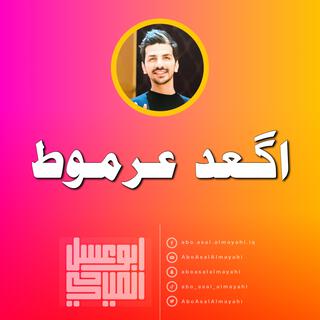 اكعد عرموط lyrics | Boomplay Music