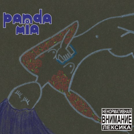 Знаешь, как я люблю (Prod. by Panda Mia) | Boomplay Music