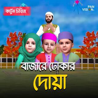 Bajare Dhokar Doa ft. Mujahidul Islam, Ahnaf Adil Shafee & Mahzuba Muhanni Izafa lyrics | Boomplay Music