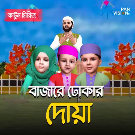 Bajare Dhokar Doa ft. Mujahidul Islam, Ahnaf Adil Shafee & Mahzuba Muhanni Izafa | Boomplay Music