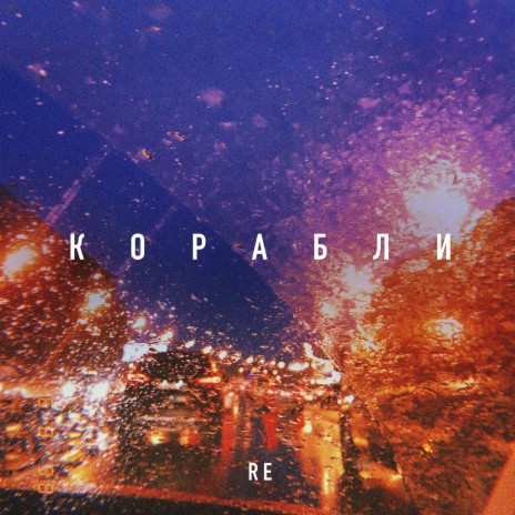 Корабли | Boomplay Music