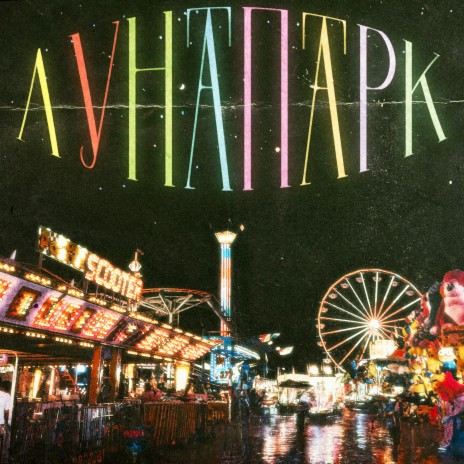 Лунапарк | Boomplay Music