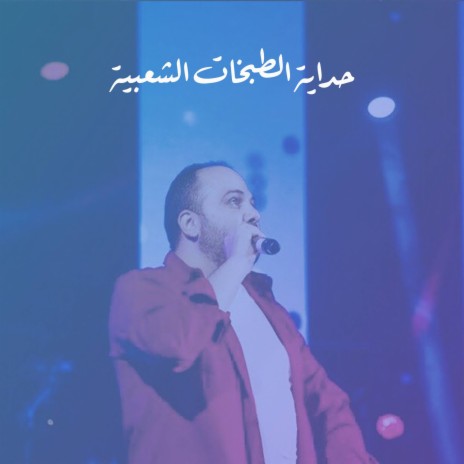 حداية الطبخات الشعبية ft. Sohaib AlJamaini | Boomplay Music