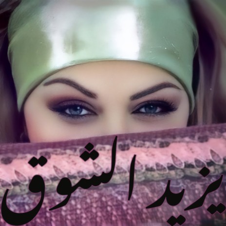 Yizid El Shog - يزيد الشوق (AI Enhanced) | Boomplay Music