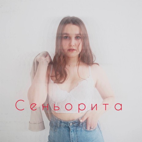 Сеньорита | Boomplay Music