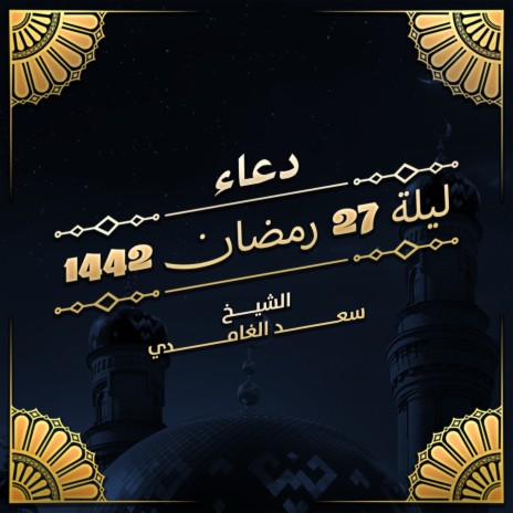 Dua Alwitr Mn Layali Ramadan 1442 | Boomplay Music