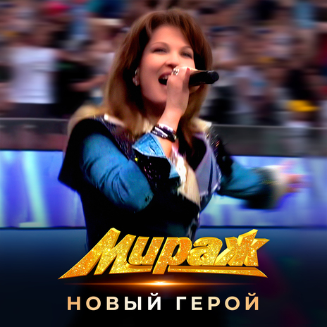 Новый герой (2024) | Boomplay Music