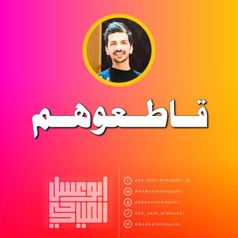 قاطعوهم | Boomplay Music