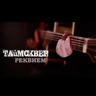 Реквием (Acoustic Version)