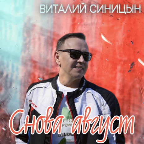 Снова август | Boomplay Music