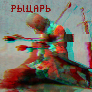 Рыцарь