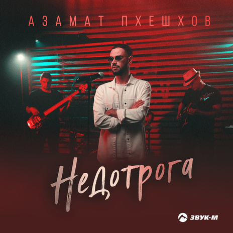 Недотрога | Boomplay Music