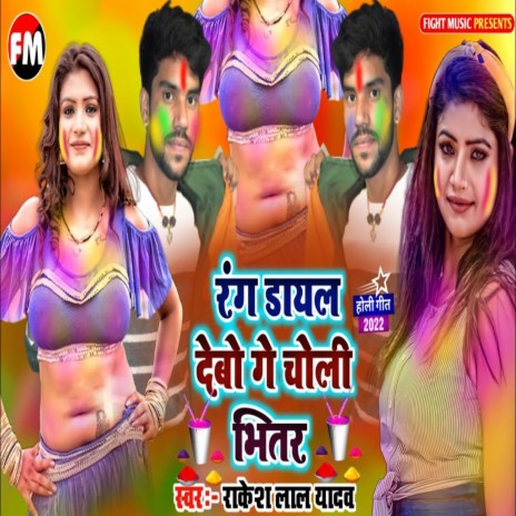 Rang Dayal Debau Ge Choli Bhitar (Holi Song)