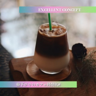 昼下がりのカフェ時間bgm