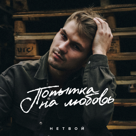 Попытка на любовь | Boomplay Music