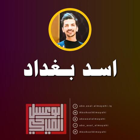 اسد بغداد | Boomplay Music