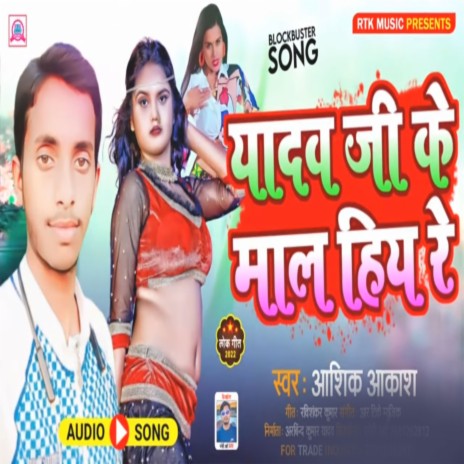 Yadav Ji Ke Mal Hiy Re | Boomplay Music