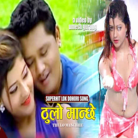 Thulo manchhe ft. Purnakala bc | Boomplay Music