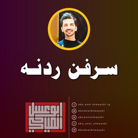 سرفن ردنه | Boomplay Music