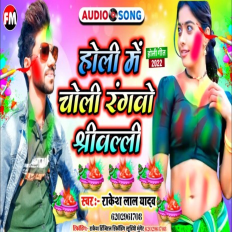 Holi Me Choli Rangba Srivalli (Holi Song) | Boomplay Music