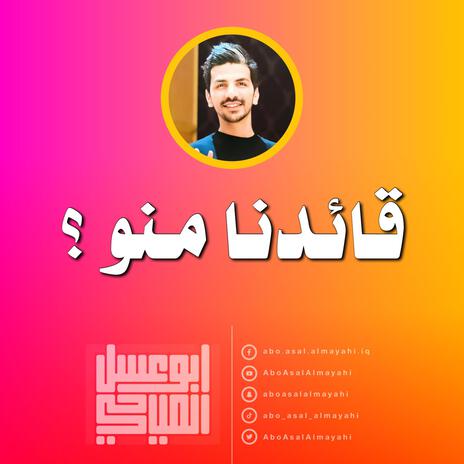 قائدنا منو | Boomplay Music