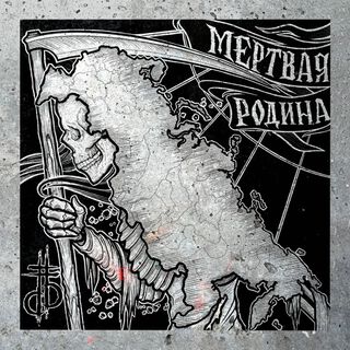 Мёртвая Родина