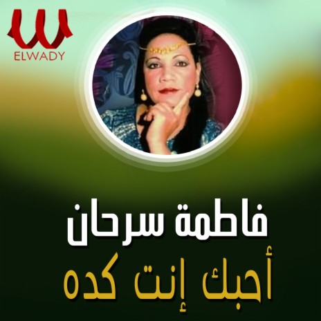 احبك انت كده | Boomplay Music