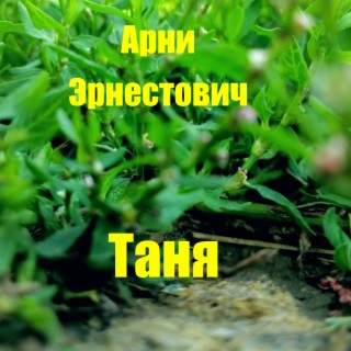 Таня