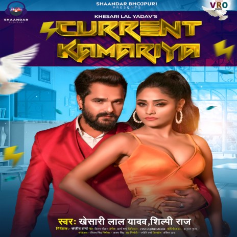 Current Kamariya ft. Shilpi Raj & Shweta Sharma