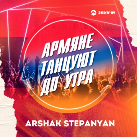 Армяне танцуют до утра | Boomplay Music