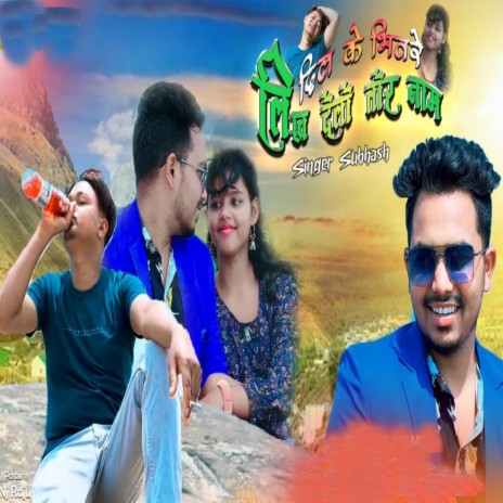 Dil Ka Bhitare Likh Delo Tore Name | Boomplay Music