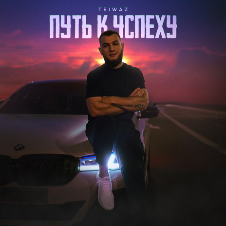 Путь к успеху | Boomplay Music