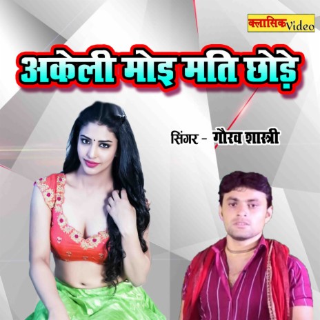 Akeli Moyi Mati Chhode | Boomplay Music