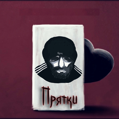 Прятки | Boomplay Music