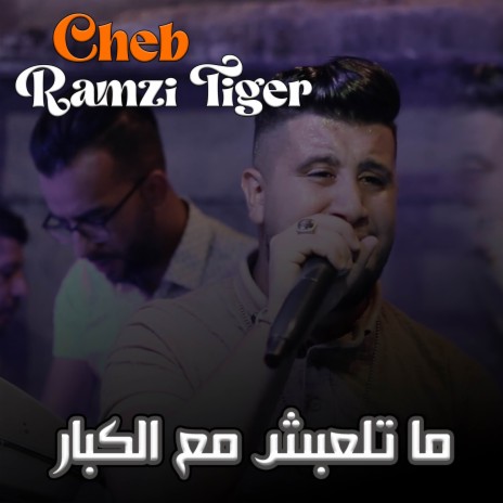 ما تلعبش مع الكبار | Boomplay Music