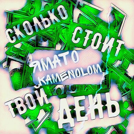 Сколько стоит твой день ft. ЯМАТО | Boomplay Music