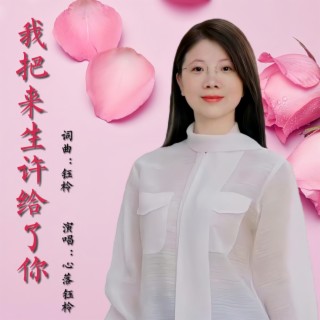 我把来生许给了你 ft. 心落凡尘 lyrics | Boomplay Music