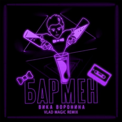 Бармен (Vlad Magic Remix) | Boomplay Music