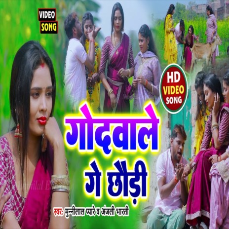 Godwale Ge Chhauri (Bhojpuri Song) | Boomplay Music