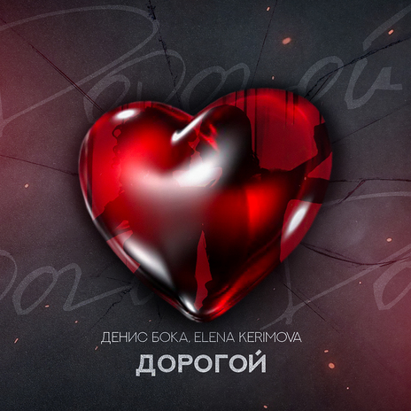 Дорогой ft. Elena Kerimova | Boomplay Music