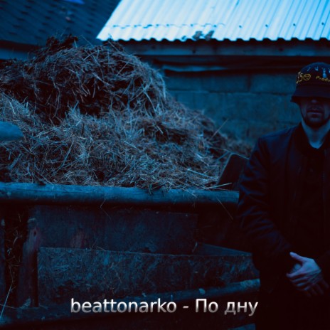 По дну | Boomplay Music