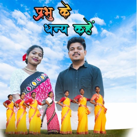 Prabhu ke dhanya kahe | Boomplay Music