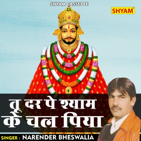 Tu Dar Pe Shyam Ke Chal Piya (Hindi)