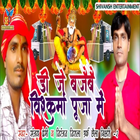 Dj Bajaibai Vishwakarma Puja Me (Arti Song) ft. Sanjay Premi | Boomplay Music