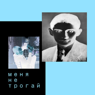 Меня не трогай