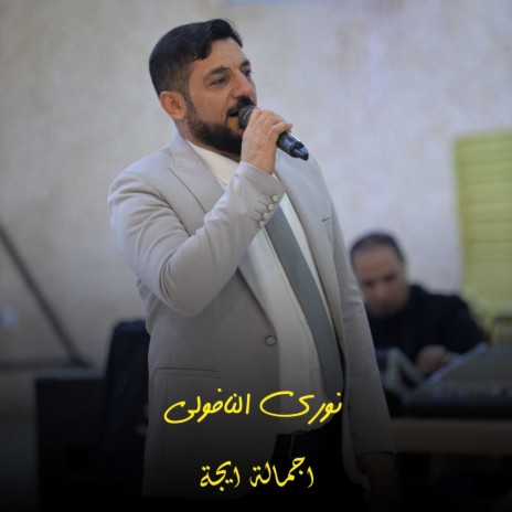 اجمالة ايجة | Boomplay Music