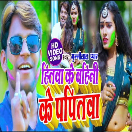 Hitwa Ke Bahini Ke Papitwa (Bhojpuri Song)