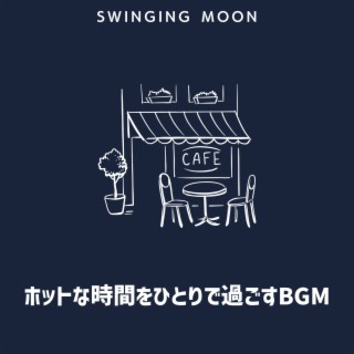 ホットな時間をひとりで過ごすBGM