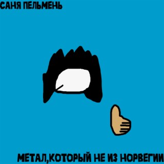 Метал, который не из норвегии